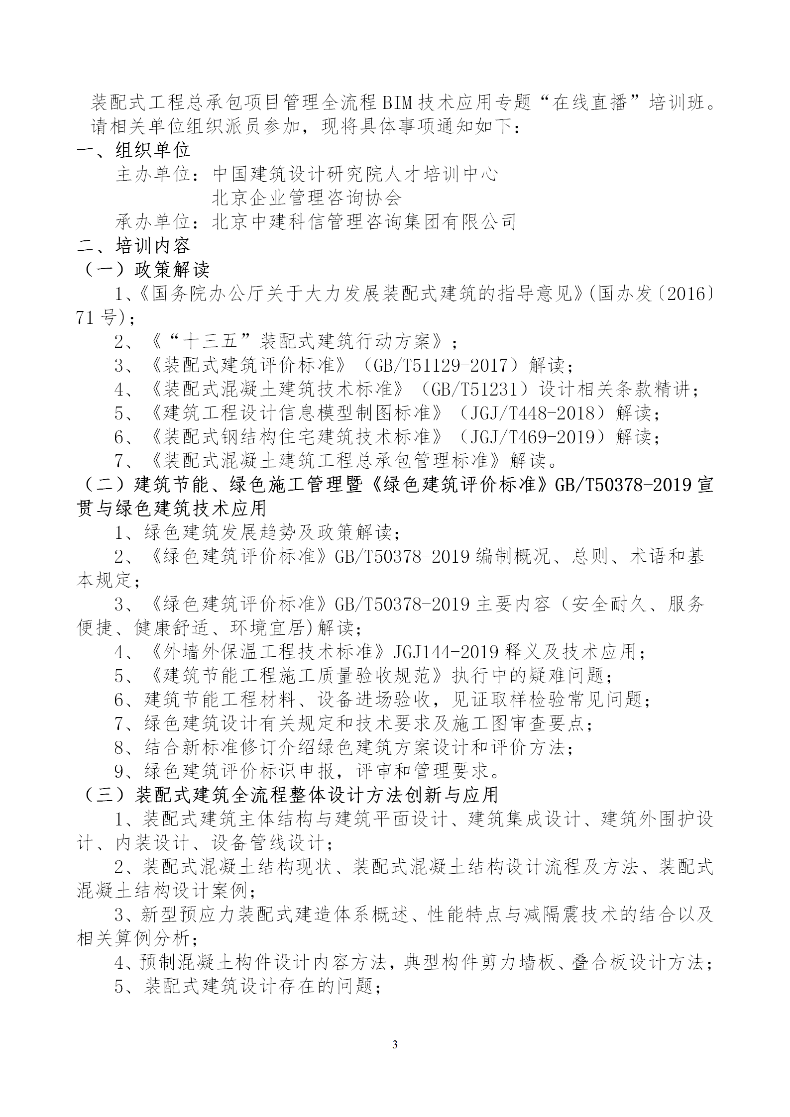 2020年3月30日關于舉辦“裝配式建筑整體設計與生產、施工一體化關鍵技術及裝配式工程總承包項目管理全流程BIM技術應用”在線直播專題培訓_03.png