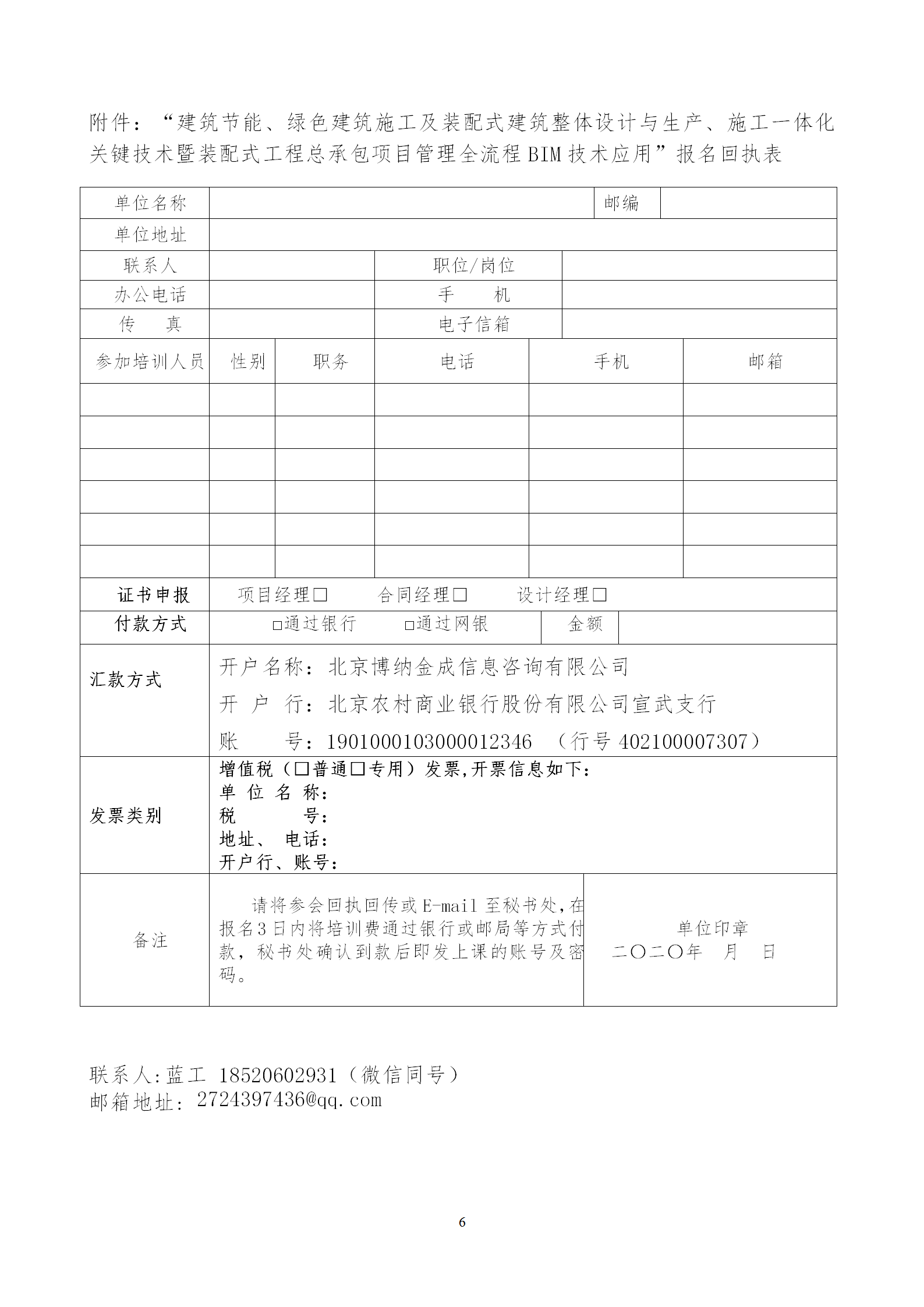 2020年3月30日關于舉辦“裝配式建筑整體設計與生產、施工一體化關鍵技術及裝配式工程總承包項目管理全流程BIM技術應用”在線直播專題培訓_06.png