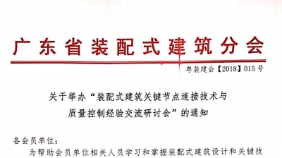 裝配式建筑節(jié)點培訓班（武漢）通知