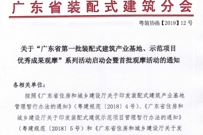 廣東省第一批裝配式建筑產(chǎn)業(yè)基地、示范項目觀摩活動通知