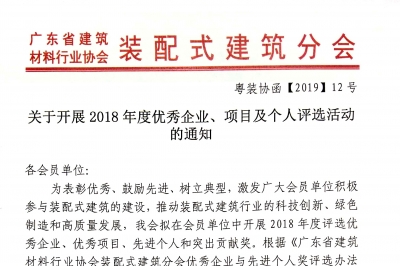 關(guān)于開展2018年度優(yōu)秀企業(yè)、項目及個人評選活動的通知