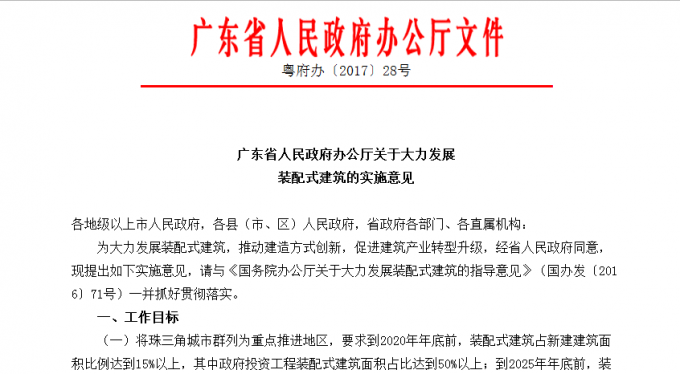 廣東省人民政府辦公廳關于大力發(fā)展裝配式建筑的實施意見