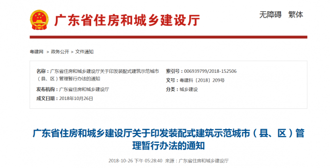 廣東省住房和城鄉(xiāng)建設廳關于印發(fā)裝配式建筑示范項目管理暫行辦法的通知