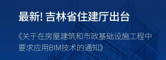 吉林省住建廳出臺 《關于在房屋建筑和市政基礎設施工程中要求應用BIM技術的通知》