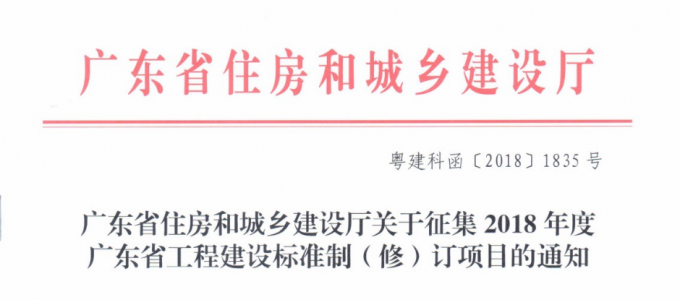 廣東省住房和城鄉(xiāng)建設廳關于征集2018年度廣東省工程建設標準制修訂項目的通知